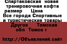 Спартаковская (новая) тренировочная кофта размер L › Цена ­ 2 500 - Все города Спортивные и туристические товары » Другое   . Томская обл.,Томск г.